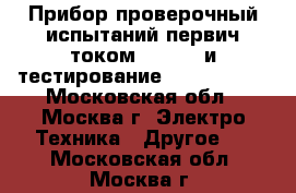 Прибор проверочный испытаний первич.током oden AT и тестирование Sverker 780 - Московская обл., Москва г. Электро-Техника » Другое   . Московская обл.,Москва г.